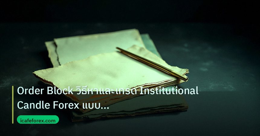 forex | Order Block วิธีหาและเทรด Institutional Candle Forex แบบเซีย