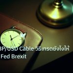 trading | เจาะลึก GBP/USD Cable วิธีเทรดยังไงให้กำไร BOE Fed Brexit