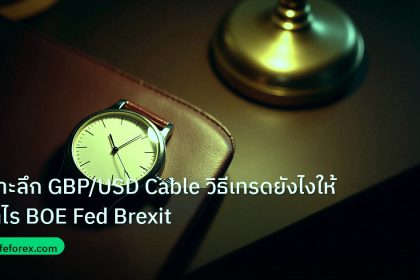 trading | เจาะลึก GBP/USD Cable วิธีเทรดยังไงให้กำไร BOE Fed Brexit