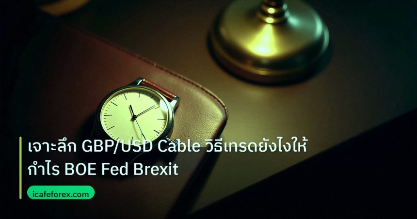 trading | เจาะลึก GBP/USD Cable วิธีเทรดยังไงให้กำไร BOE Fed Brexit