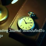 trading | เจาะลึก Trading Journal วิธีจดบันทึกรีวิวเพื่อปรับปรุง