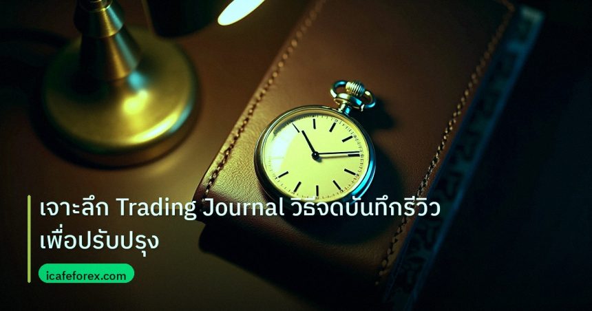 trading | เจาะลึก Trading Journal วิธีจดบันทึกรีวิวเพื่อปรับปรุง