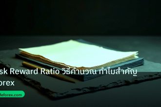 forex | Risk Reward Ratio วิธีคำนวณ ทำไมสำคัญ Forex