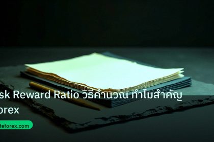 forex | Risk Reward Ratio วิธีคำนวณ ทำไมสำคัญ Forex