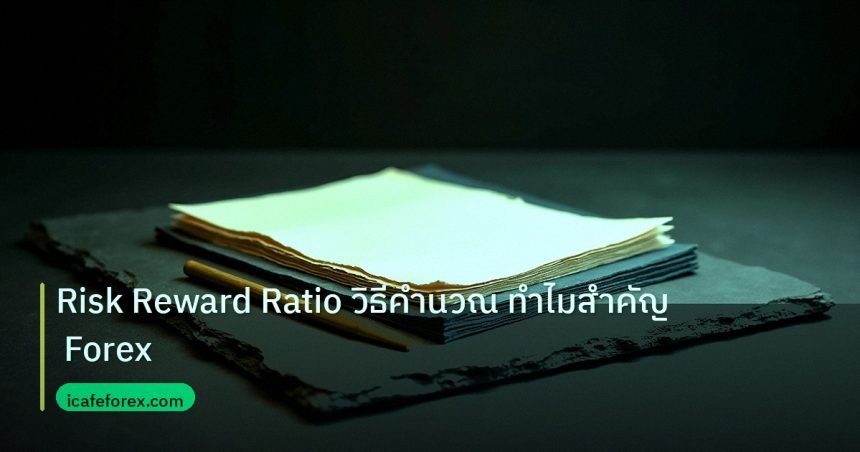 forex | Risk Reward Ratio วิธีคำนวณ ทำไมสำคัญ Forex