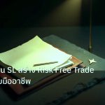 forex | เทคนิคเลื่อน SL สร้าง Risk Free Trade Forex แบบมืออาชีพ