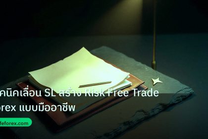 forex | เทคนิคเลื่อน SL สร้าง Risk Free Trade Forex แบบมืออาชีพ