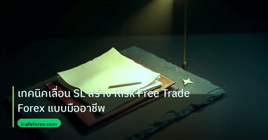 forex | เทคนิคเลื่อน SL สร้าง Risk Free Trade Forex แบบมืออาชีพ
