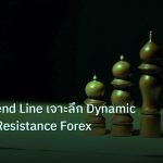 chart_pattern | วิธีวาด Trend Line เจาะลึก Dynamic Support Resistance Forex