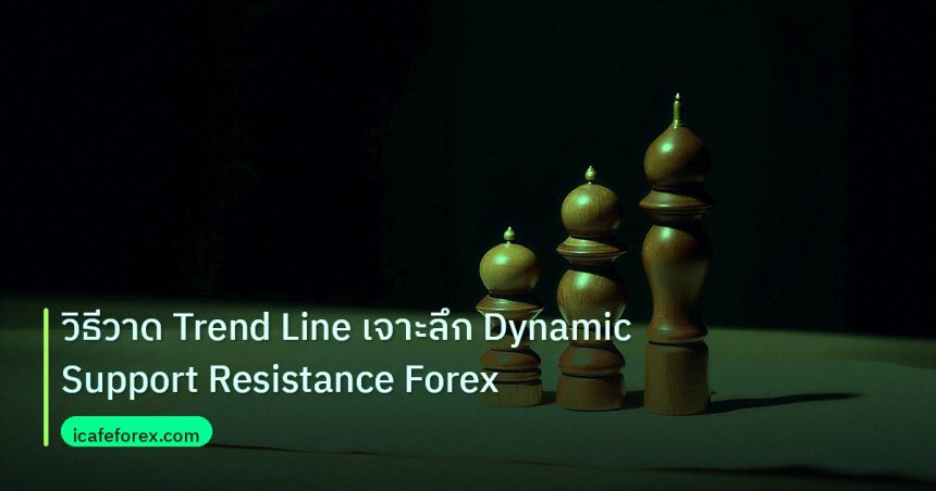 chart_pattern | วิธีวาด Trend Line เจาะลึก Dynamic Support Resistance Forex
