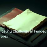forex | Prop Firm วิธีผ่าน Challenge ได้ Funded Account Forex