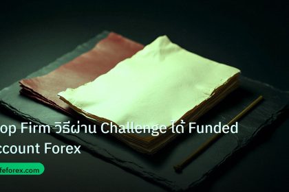 forex | Prop Firm วิธีผ่าน Challenge ได้ Funded Account Forex