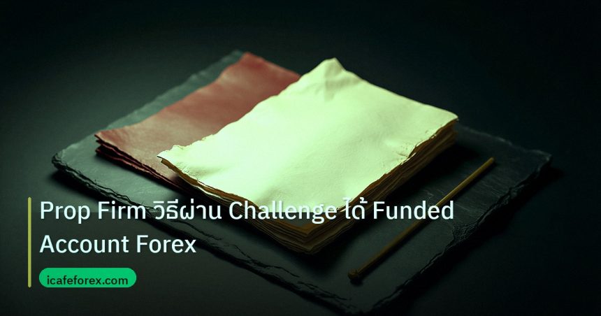 forex | Prop Firm วิธีผ่าน Challenge ได้ Funded Account Forex