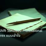 forex | Mindset Shift วิธีคิดแบบ Professional Trader Forex แบบเข้าใจ