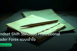 forex | Mindset Shift วิธีคิดแบบ Professional Trader Forex แบบเข้าใจ