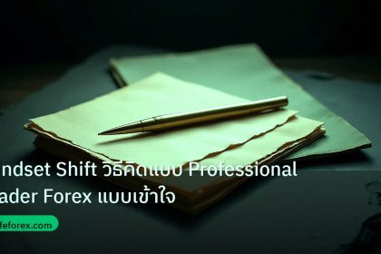 forex | Mindset Shift วิธีคิดแบบ Professional Trader Forex แบบเข้าใจ