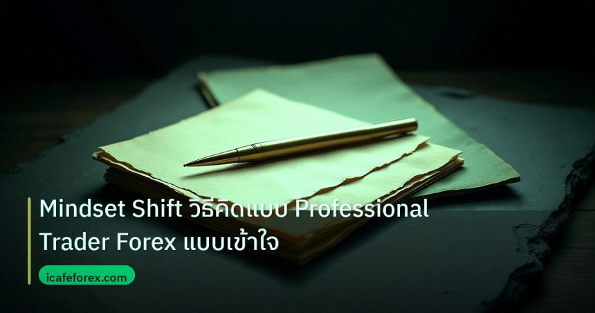 forex | Mindset Shift วิธีคิดแบบ Professional Trader Forex แบบเข้าใจ