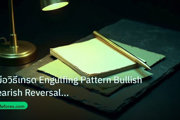 forex | คู่มือวิธีเทรด Engulfing Pattern Bullish Bearish Reversal Fo