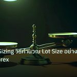risk_mm | Position Sizing วิธีคำนวณ Lot Size อย่างถูกต้อง Forex