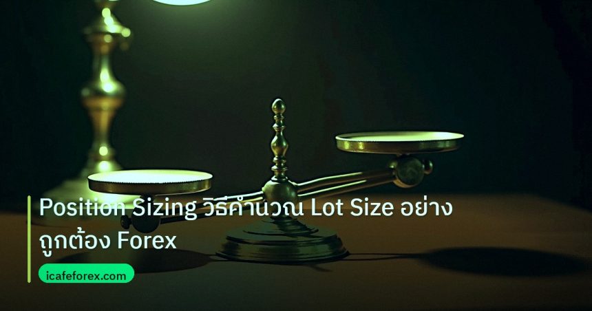 risk_mm | Position Sizing วิธีคำนวณ Lot Size อย่างถูกต้อง Forex