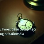 trading | ความอดทน Forex วิธีรอ Setup หยุด Overtrading อย่างมืออาชีพ