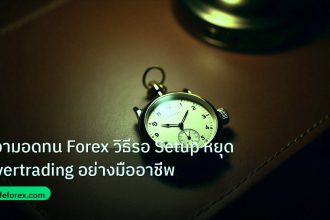 trading | ความอดทน Forex วิธีรอ Setup หยุด Overtrading อย่างมืออาชีพ