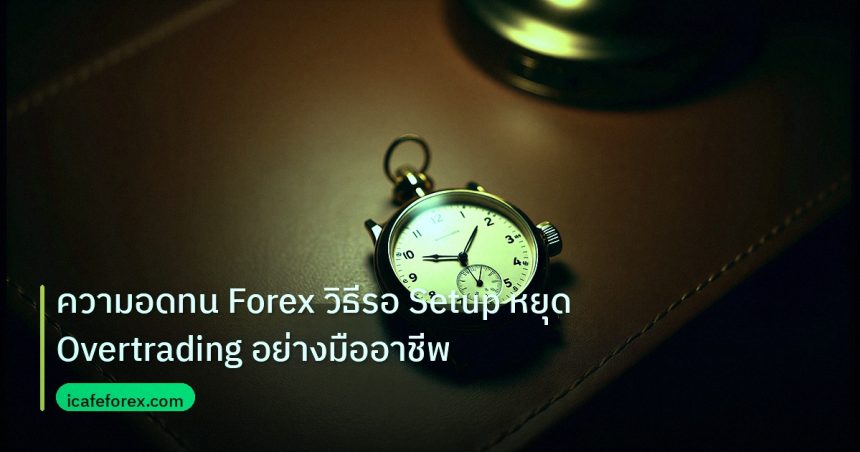 trading | ความอดทน Forex วิธีรอ Setup หยุด Overtrading อย่างมืออาชีพ