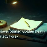 forex | EMA Crossover วิธีเทรด Golden Death Cross Strategy Forex