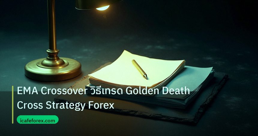 forex | EMA Crossover วิธีเทรด Golden Death Cross Strategy Forex