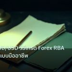 forex | เจาะลึก AUD/USD วิธีเทรด Forex RBA Iron Ore แบบมืออาชีพ