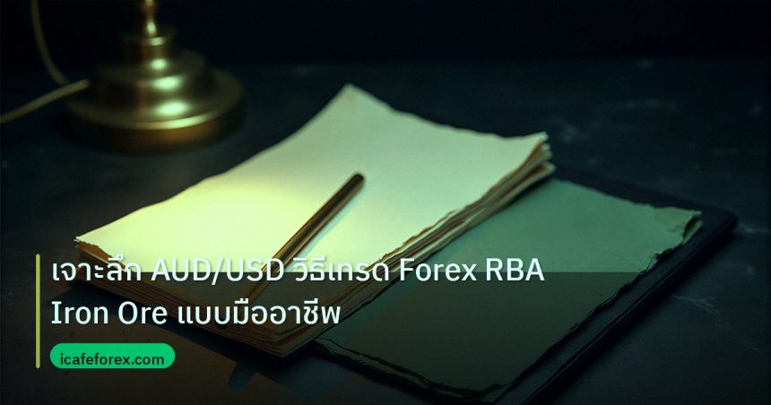 forex | เจาะลึก AUD/USD วิธีเทรด Forex RBA Iron Ore แบบมืออาชีพ