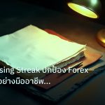forex | วิธีหยุด Losing Streak ปกป้อง Forex Account อย่างมืออาชีพด้ว