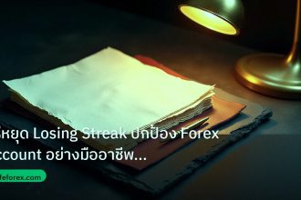 forex | วิธีหยุด Losing Streak ปกป้อง Forex Account อย่างมืออาชีพด้ว