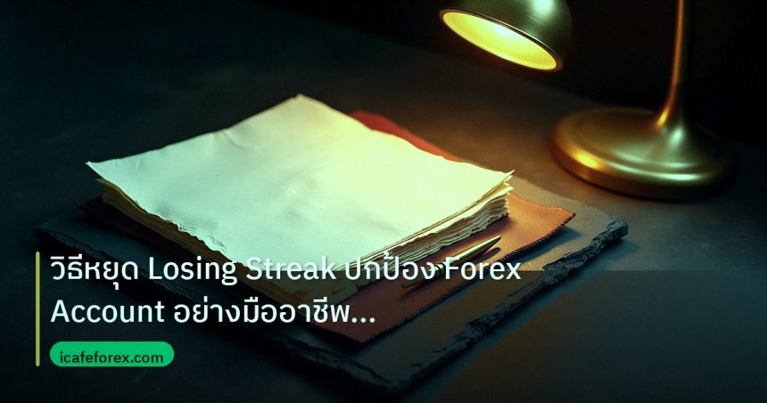 forex | วิธีหยุด Losing Streak ปกป้อง Forex Account อย่างมืออาชีพด้ว
