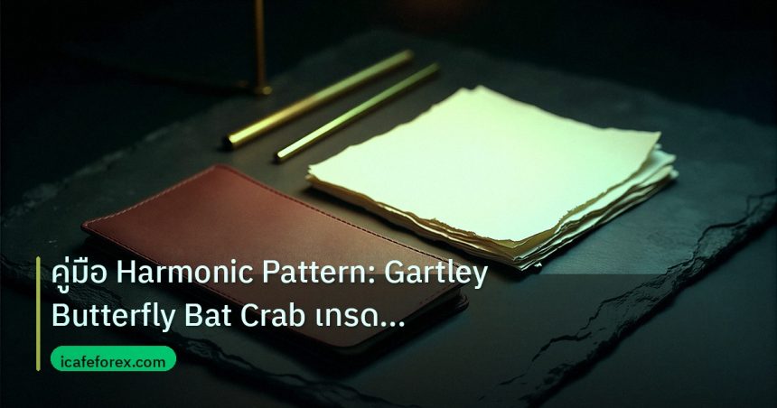 forex | คู่มือ Harmonic Pattern: Gartley Butterfly Bat Crab เทรด For
