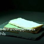 forex | เทคนิคเทรด NFP ข่าวใหญ่สุด Forex อย่างไรให้กำไร