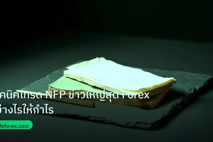 forex | เทคนิคเทรด NFP ข่าวใหญ่สุด Forex อย่างไรให้กำไร