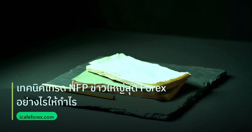 forex | เทคนิคเทรด NFP ข่าวใหญ่สุด Forex อย่างไรให้กำไร