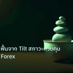 psychology | วิธีรู้ตัวและฟื้นจาก Tilt สภาวะควบคุมอารมณ์ใน Forex