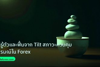 psychology | วิธีรู้ตัวและฟื้นจาก Tilt สภาวะควบคุมอารมณ์ใน Forex