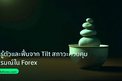 psychology | วิธีรู้ตัวและฟื้นจาก Tilt สภาวะควบคุมอารมณ์ใน Forex