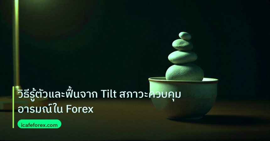 psychology | วิธีรู้ตัวและฟื้นจาก Tilt สภาวะควบคุมอารมณ์ใน Forex