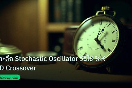 indicator | เจาะลึก Stochastic Oscillator วิธีใช้ %K %D Crossover
