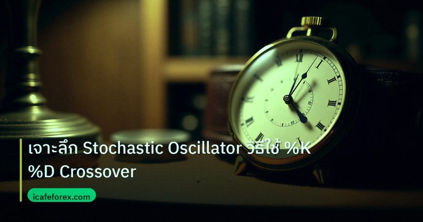 indicator | เจาะลึก Stochastic Oscillator วิธีใช้ %K %D Crossover