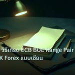 forex | EUR/GBP วิธีเทรด ECB BOE Range Pair Europe UK Forex แบบเซียน