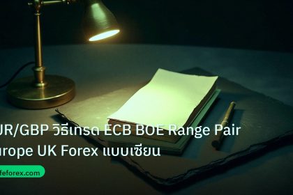 forex | EUR/GBP วิธีเทรด ECB BOE Range Pair Europe UK Forex แบบเซียน