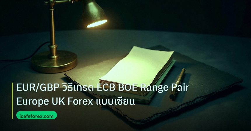 forex | EUR/GBP วิธีเทรด ECB BOE Range Pair Europe UK Forex แบบเซียน