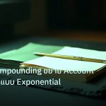 forex | เทคนิค Compounding ขยาย Account Forex เล็กแบบ Exponential