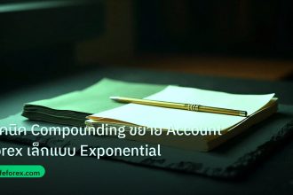 forex | เทคนิค Compounding ขยาย Account Forex เล็กแบบ Exponential