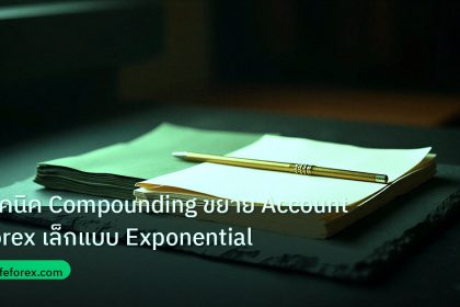 forex | เทคนิค Compounding ขยาย Account Forex เล็กแบบ Exponential